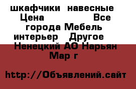 шкафчики  навесные › Цена ­ 600-1400 - Все города Мебель, интерьер » Другое   . Ненецкий АО,Нарьян-Мар г.